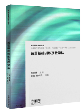 正版芭蕾基础训练及教学法 芭蕾舞初学者入门基础实用指导教程 上海音乐社 郑慧慧 芭蕾舞基本功技巧理论教学教材教师参考书