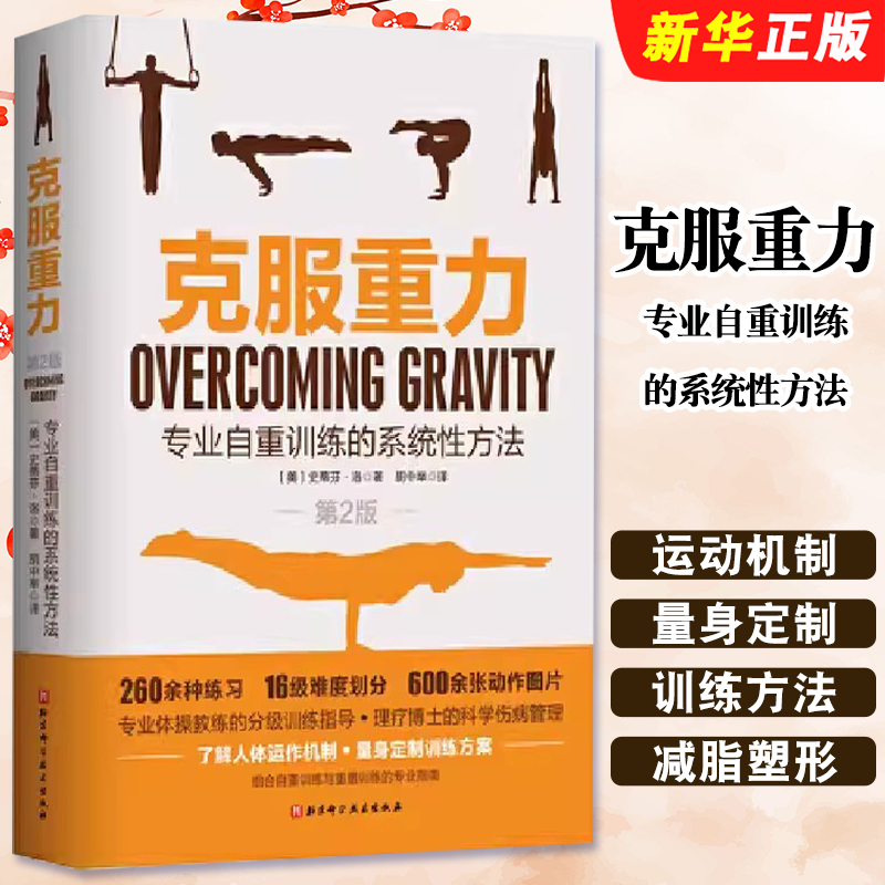 正版克服重力 专业自重训练的系统性方法 北京科学技术出版社 了解人体运动机制量身定制自重训练方法健身减脂塑形瘦身教材教程书