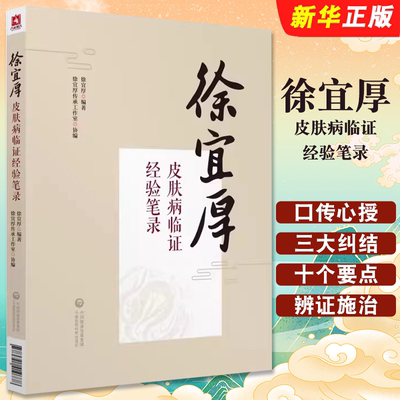 正版徐宜厚皮肤病临证经验笔录 中国医药科技出版社 我国中医皮肤科专家徐宜厚教授口传心授的笔录 医学教材教程书籍