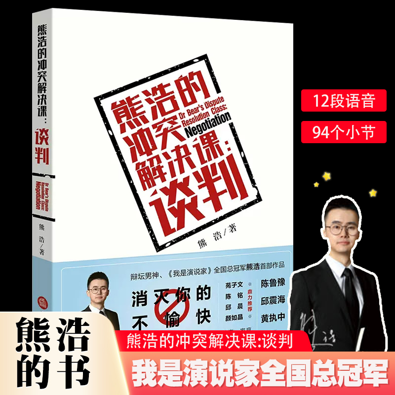 正版熊浩的冲突解决课谈判奇葩说第五季辩手法律出版社辩坛男神谈判结构要素 ICON模型我是演说家法律法学教材教程书