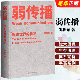 舆论世界 厦门大学教授邹振东揭秘舆论世界法则书籍 邹振东 著作 战术和原理 哲学 果麦文化 社 国家行政学院出版 弱传播 正版