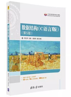 数据结构C语言版第5版清华