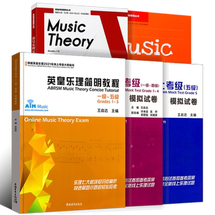 正版全5册 英皇乐理辅导书 英皇乐理简明教程1-5级 英皇乐理实用教程乐理精讲1-5级 线上考级模拟卷1-5级 西南师范 英皇乐理考级书