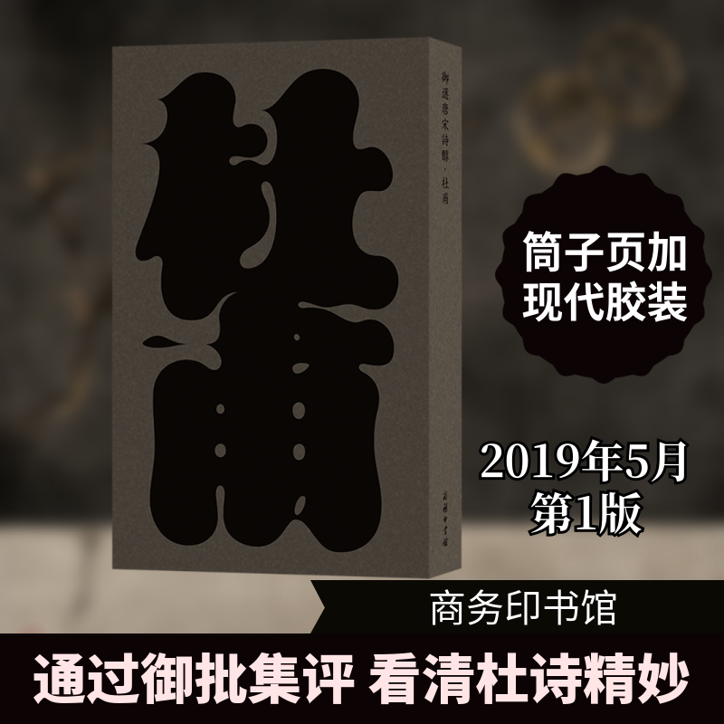 御选唐宋诗醇·杜甫 商务印书馆 [唐]杜甫 著 文轩书籍