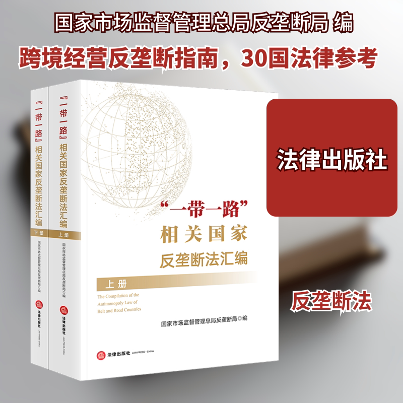 "一带一路"相关国家反垄断法汇编(全2册) 法律出版社 国家市场监督管理总局反垄断局 编 文轩书籍