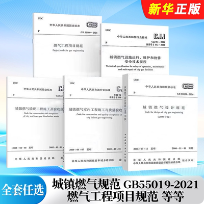 正版全套任选 常用城镇燃气规范 GB55019-2021燃气工程项目规范 城镇燃气设计规范 GB/T51455-2023城镇燃气输配工程施工及验收标准