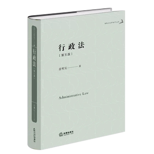 正版行政法 第五版 姜明安 法律出版社 大学本科研究生教材 行政法教材教科书 行政补偿赔偿 行政执法司法处理监管裁量教材教程书