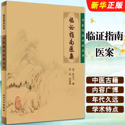 正版临证指南医案 中医临床必读丛书 清 叶天士撰 苏礼等整理 人民卫生社 中医入门 叶天士医案 内科古籍 简体横排白文本教材教程