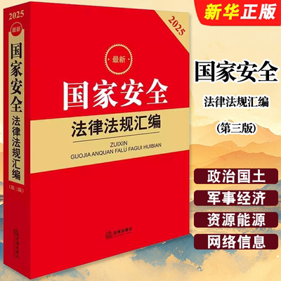 正版2025新国家安全法律法规汇编 第三版 军事金融资源能源科技网络信息安全 法律出版社 国家安全法法律法规司法解释工具教程书