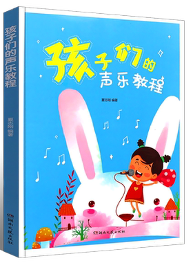 正版孩子们的声乐教程 少年儿童歌唱声乐练习书 夏志刚编著 湖南文艺出版社 零基础初学者入门基础教程教材声乐曲谱练习曲书