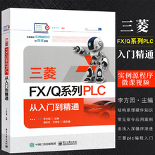 正版三菱FX/Q系列PLC从入门到精通 三菱FX3U PLC结构原理及硬件知识 常见指令应用案例SFC编程 电子工业 三菱plc编程入门教程书籍