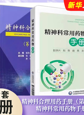 正版全套2册 精神科合理用药手册第四版 精神科常用药物手册 精神病学精神科临床用药抑郁症焦虑症躁狂精神科常用药物速查手册书