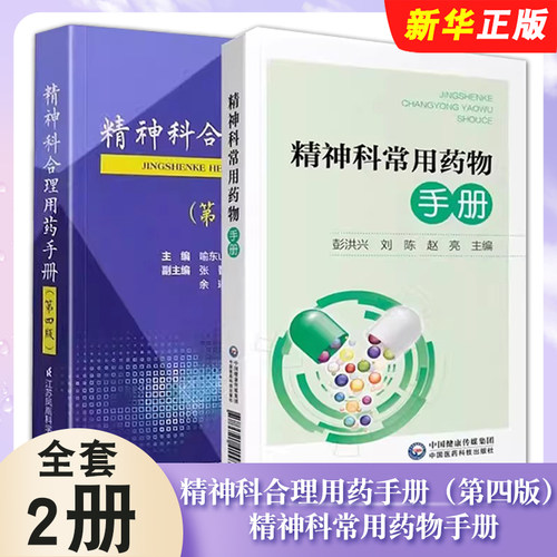 正版全套2册 精神科合理用药手册第四版 精神科常用药物手册 精神病学精神科临床用药抑郁症焦虑症躁狂精神科常用药物速查手册书