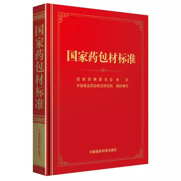 正版国家药包材标准 中国医药科技出版社 中国食品药品检定研究院医药书籍