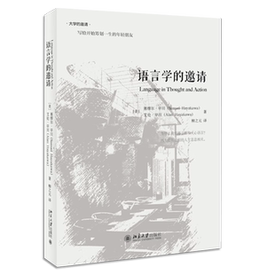 正版语言学的邀请 语言学入门课程 北京大学出版社 艾伦早川 语言学经典 传媒专业媒体从业者主持人读物教材教程书