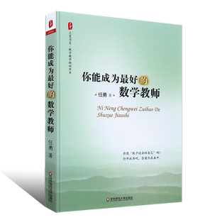 正版你能成为最好的数学教师 数学教师教学经验书 数学老师备课授课教课理念综合素质提高培训读物 华东师范 任勇数学课堂教学教程