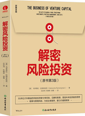 解密风险投资 第3版:THE ART OF RAISING A FUND, STRUCTURING INVESTMENT