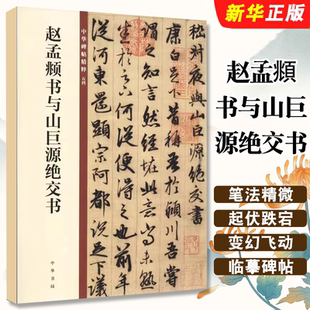 正版赵孟頫书与山巨源绝交书 中华碑帖精粹 中华书局出版社 赵孟俯行书毛笔字帖 毛笔书法字帖临摹碑帖入门基础教材教程书籍
