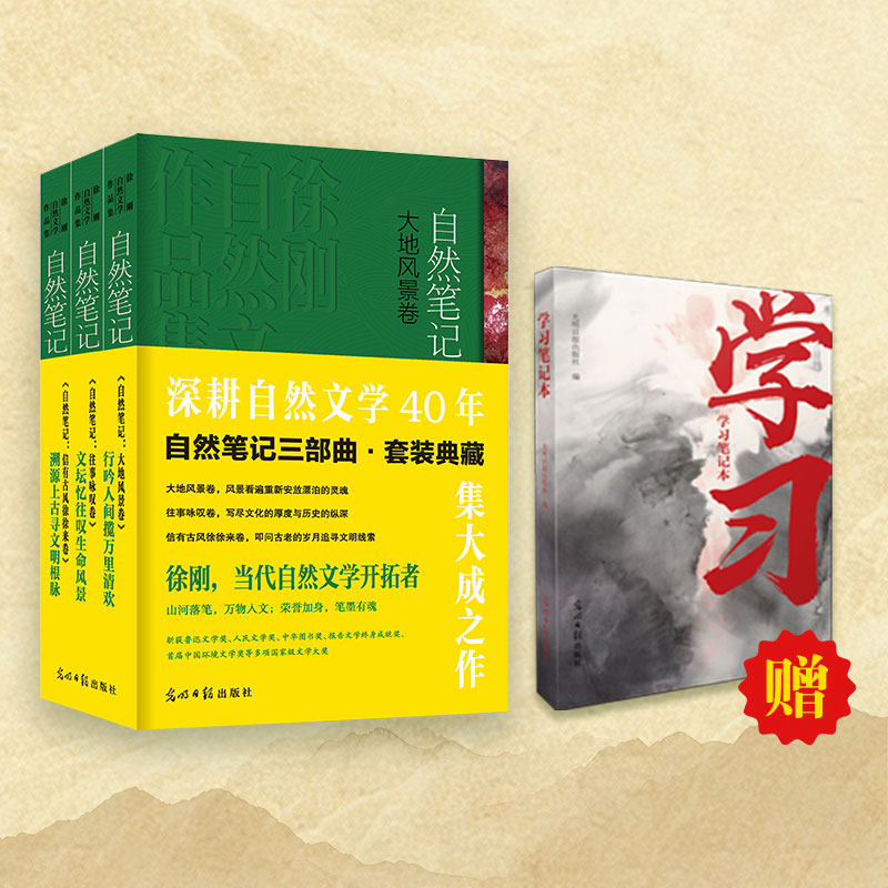 《自然笔记三部曲 · 套装典藏》徐刚作品集 深耕自然文学40年 赠送山水画风格笔记本 光明日报出版社 徐刚 著 文轩书籍