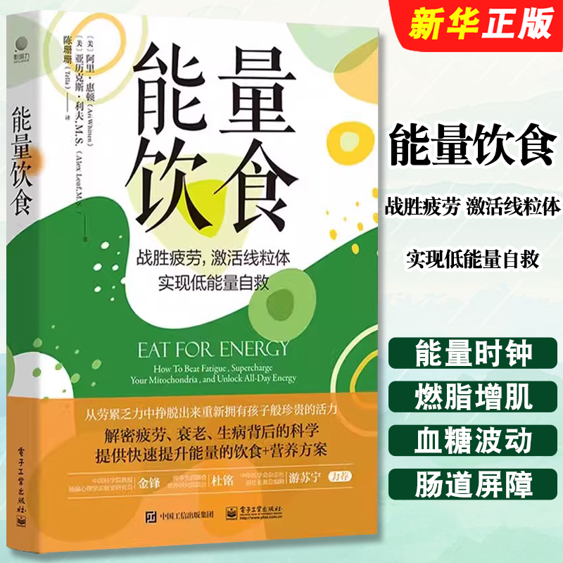 正版能量饮食 提升能量饮食和营养方案书 阿里惠顿 电子工业 战胜疲劳激活线粒体实现低能量自救肾上腺疲劳能量大脑功能情绪健康书