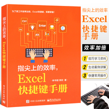 正版指尖上的效率 Excel快捷键手册 林书明 Excel快捷命令及常用操作 excel快捷键使用大全 电子工业 电子表格制作办公教材教程书