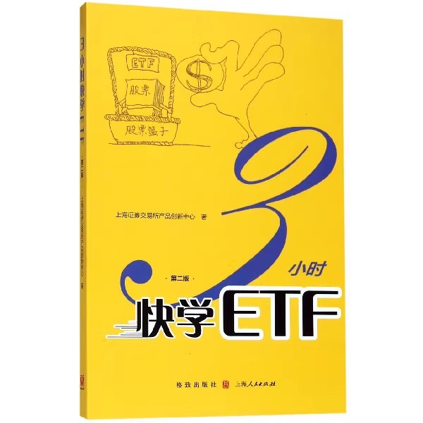 正版3小时快学ETF 第二版 股票ETF的概念 上海人民出版社 上海证券交易所产品创新中心 ETF与指数投资 黄金ETF的概念 金融投资书籍