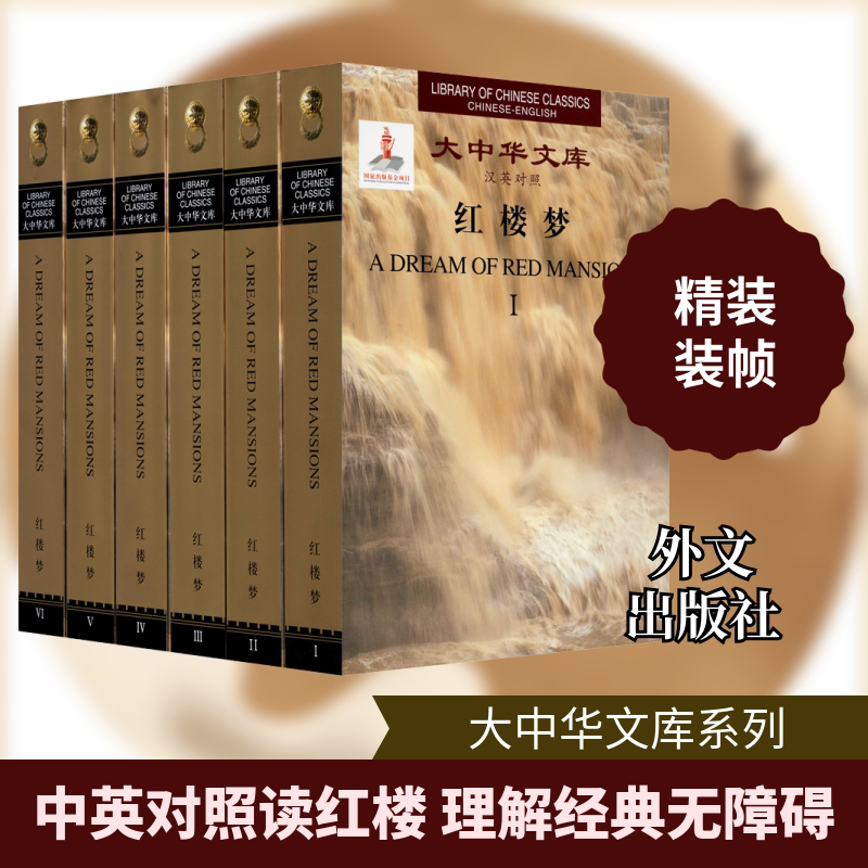 红楼梦(1-6) 外文出版社 [清]曹雪芹,高鹗 著 杨宪益,戴乃迭 译 文轩书籍