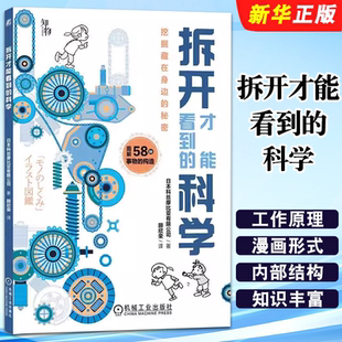 正版拆开才能看到的科学 机械工业出版社 日本科丝摩比亚有限公司 青少年阅读及理解科普教材教程书籍