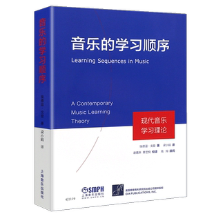 正版音乐的学习顺序 现代音乐学习理论 上海音乐出版社 埃德温戈登著 梁小娟译 乐理知识基础音乐理论教材教程书籍