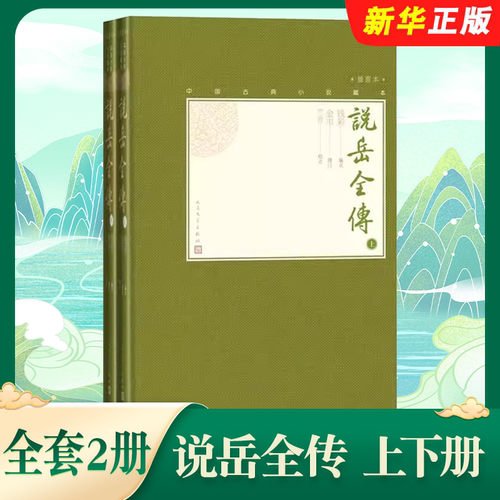 正版全套2册 说岳全传 上下册 人民文学出版社 中国古典小说藏本精装插图本小32开钱彩编次金丰增订竺青校点英雄传奇小说书籍