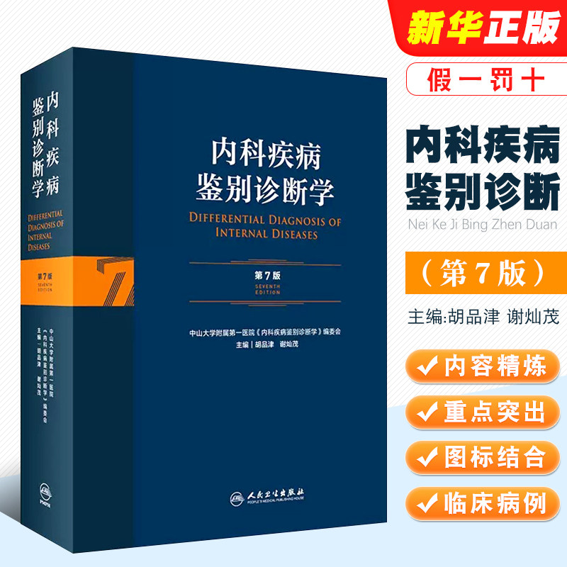 正版内科疾病鉴别诊断学 第7版 胡品津 谢灿茂主编 人民卫生出版社 西医临床医学实用消化内科肾病心血管内分泌疾病教程教材书籍