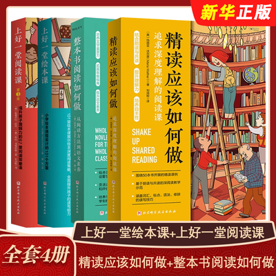 正版全套4册 精读应该如何做 整本书阅读如何做 上好一堂绘本课 上好一堂阅读课 北京科学技术社 阅读训练方法技巧教材教程书籍
