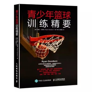 青少年篮球训练精要 正版 人民邮电社 训练方法 零基础入门学NBA球员使用训练教材教程书 库里篮球技术训练营教练美国篮协签约教练