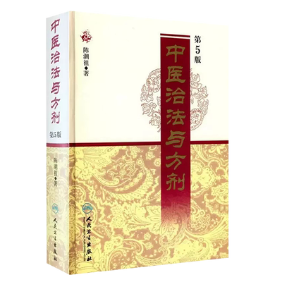 中医治法与方剂第5版