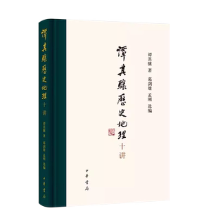 正版谭其骧历史地理十讲 谭其骧代表作精选精编 中华书局出版社 中国历史地理学主要奠基人和开创者都说巍巍汉唐朝的教材教程书籍