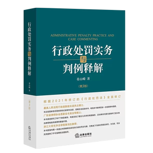 正版行政处罚实务与判例释解 第三版 晏山嵘 法律出版社 以案释法 法律实务 根据2021年修订的行政处罚法修订教材教程书书