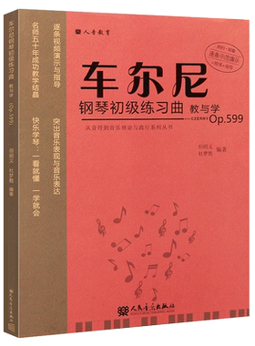正版车尔尼钢琴初级练习曲教与学 Op599从音符到音乐理论与践行系列丛书 人民音乐 但昭义 车尔尼599钢琴教学练习曲演奏解析教学书