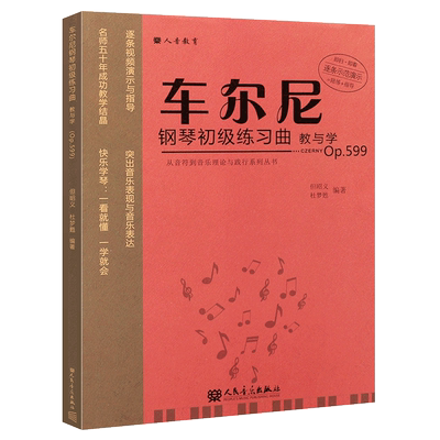 正版车尔尼钢琴初级练习曲教与学 Op599从音符到音乐理论与践行系列丛书 人民音乐 但昭义 车尔尼599钢琴教学练习曲演奏解析教学书