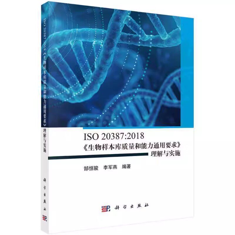 正版ISO 20387:2018生物样本库质量和能力通用要求 理解与实施 郜恒骏 科学出版社 医药卫生教材教程书籍