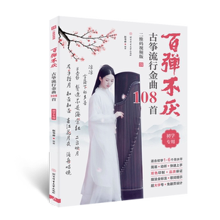 正版百弹不厌古筝流行金曲108首 简谱古筝流行歌曲基础练习曲教程曲谱书 古风名曲曲谱曲集书 北京体育 成人初学者零基础入门教材