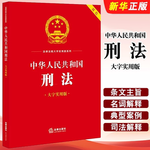 正版中华人民共和国刑法 大字实用版双色 法律出版社 刑法条文主旨名词解释实用问题典型案例法律法规工具书 罪刑法定教材教程书