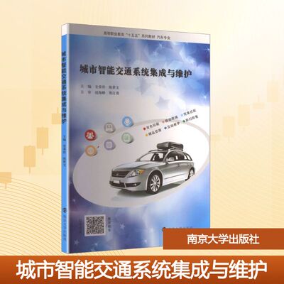 城市智能交通系统集成与维护 南京大学出版社 史荣珍,陈世文 主编 文轩书籍