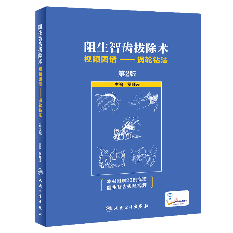正版阻生智齿拔除术视频图谱 涡轮钻法 第2版 人民卫生出版社 罗顺云 口腔科学标准拔牙手术临床实用图解 口腔科学医学教材教程书