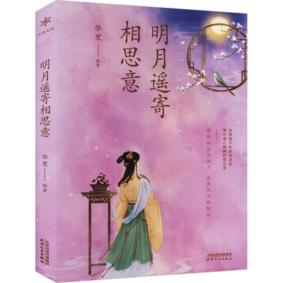 明月遥寄相思意 天津人民出版社 华里 编 文轩书籍