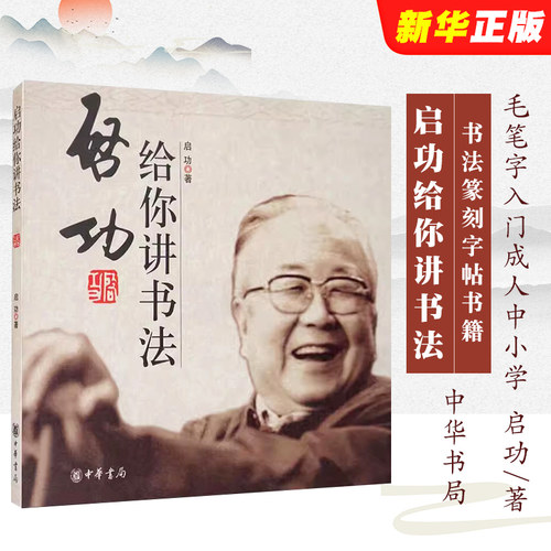 正版启功给你讲书法 启功 著 书法篆刻字帖书籍 写字书法 中华书局 书法书籍艺术类书籍毛笔字入门成人中小学生五六年级阅读书籍