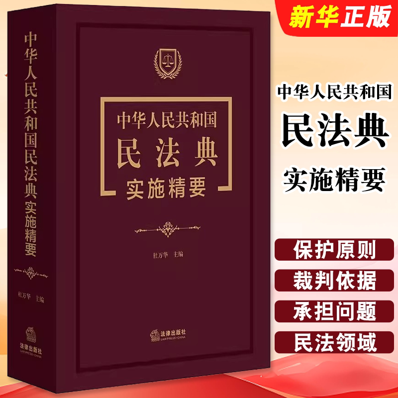 中华人民共和国民法典实施精要