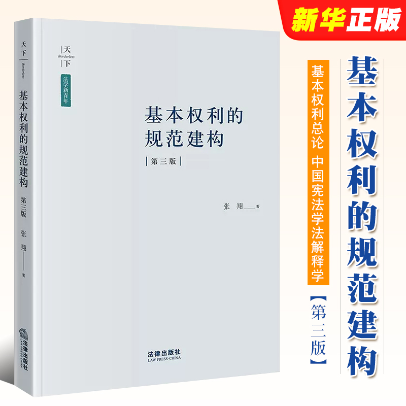 正版基本权利的规范建构第三版张翔法律出版社基本权利总论中国宪法学法解释学宪法研究人员参考教材教程书-封面