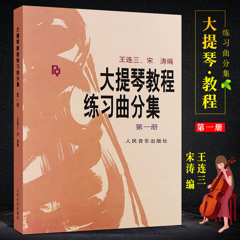 正版大提琴教程练习曲分集 第一二三册 人民音乐出版社 王连三 宋涛 初级入门大提琴弹奏基础练习曲教材书 大提琴教程练习曲分集书