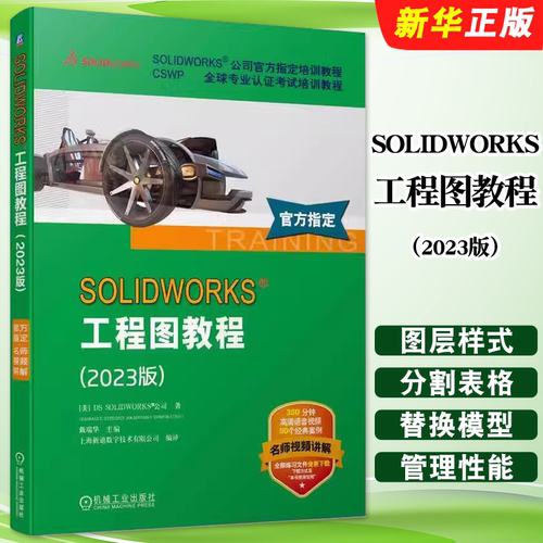 正版SOLIDWORKS 工程图教程 2023版 DS SOLIDWORKS公司 视频版 机械工业出版社 官方指定培训教材教程书籍