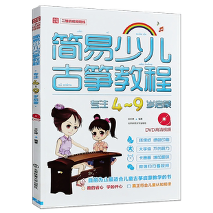 正版简易少儿古筝教程 幼儿儿童古筝初学入门基础练习曲教材教程曲谱书籍 儿童古筝教学书 北京体育社 自学古筝曲集乐理知识琴谱书